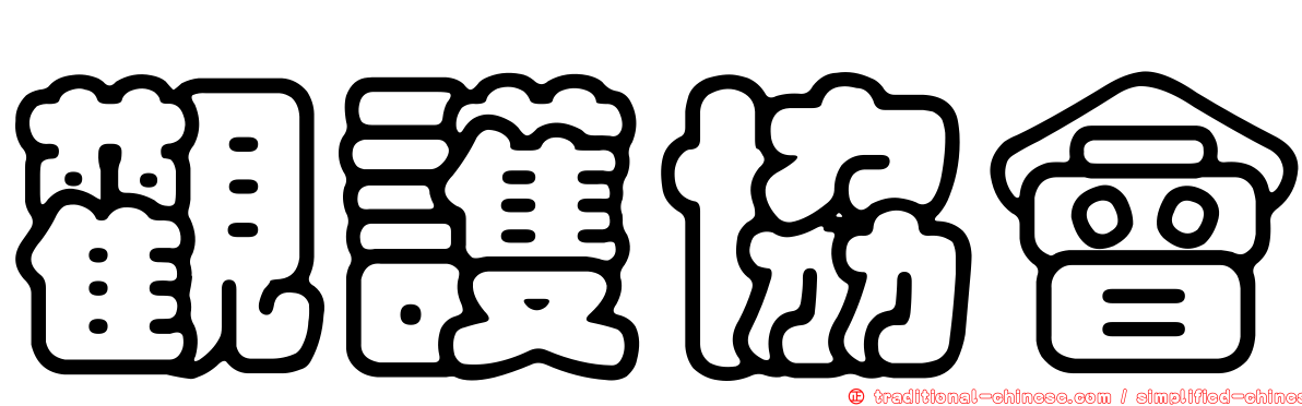 觀護協會
