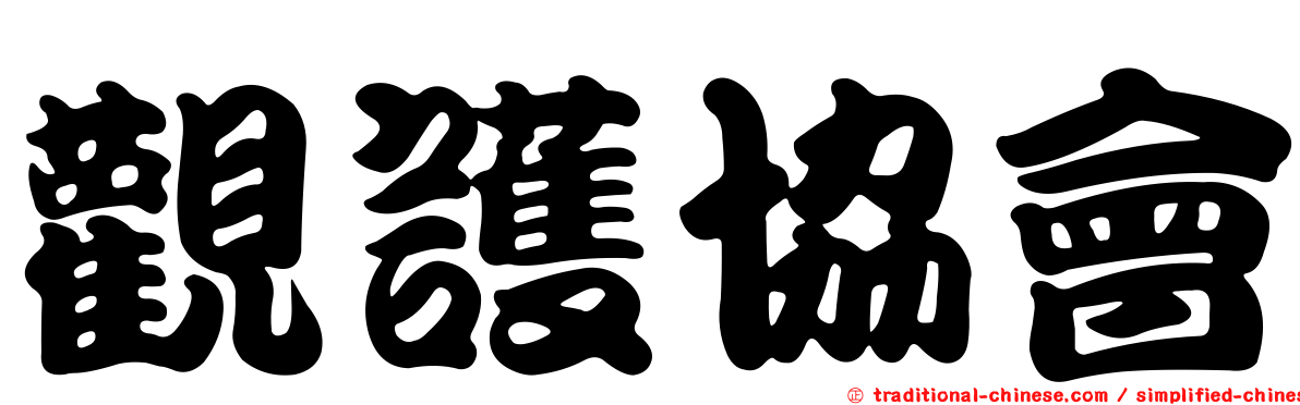 觀護協會