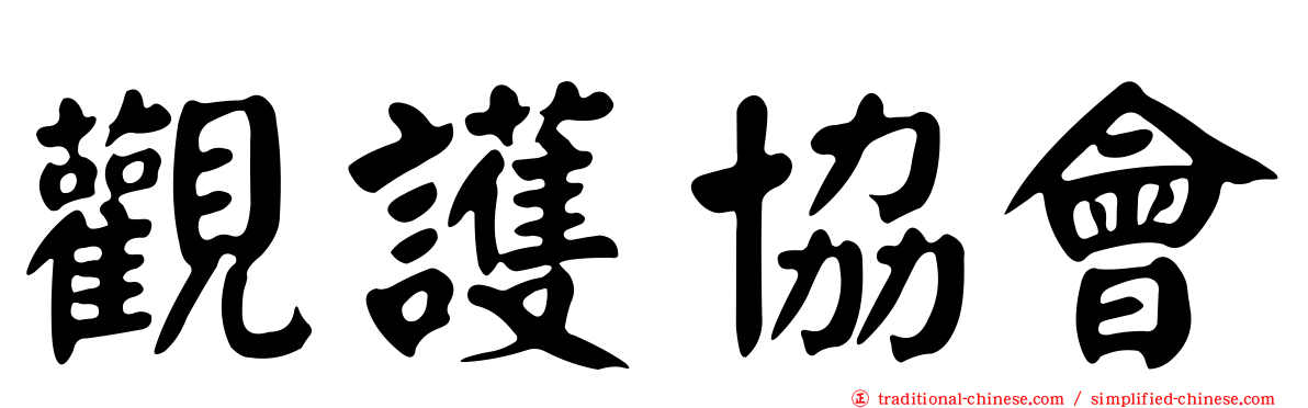 觀護協會