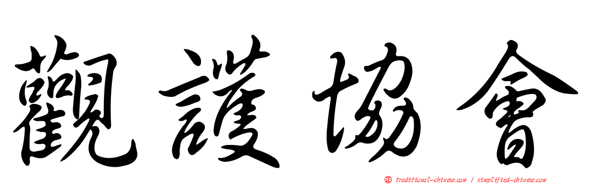 觀護協會