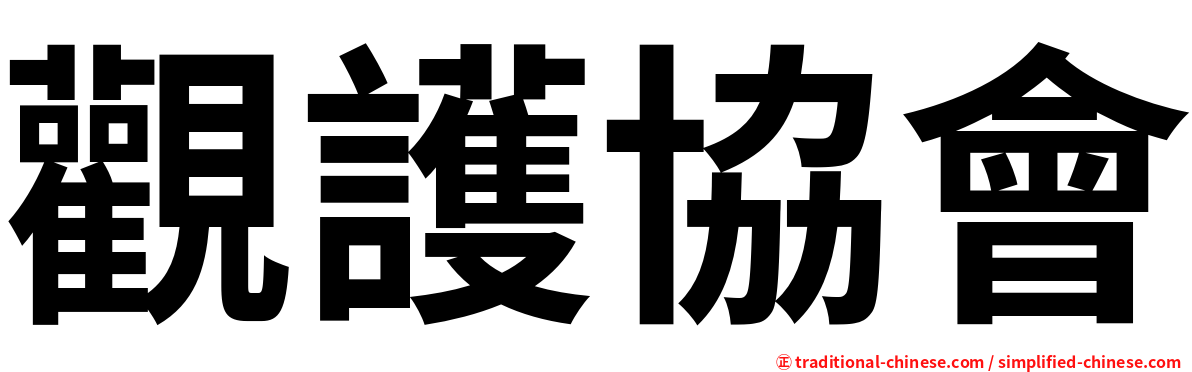 觀護協會