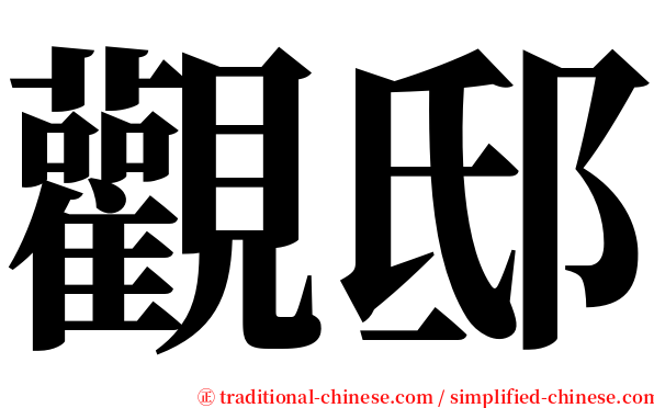 觀邸 serif font