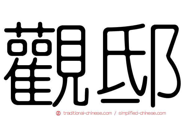 觀邸