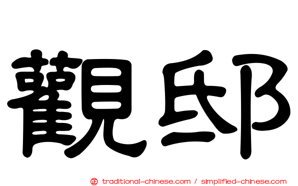 觀邸