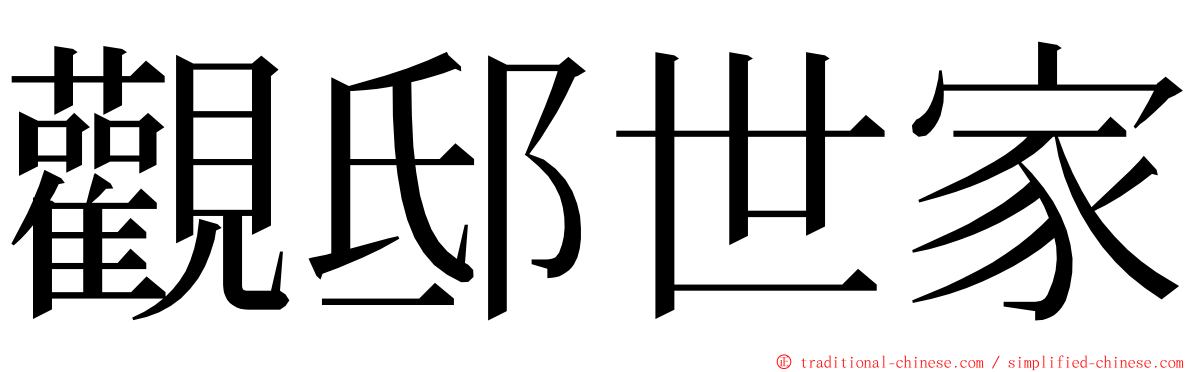 觀邸世家 ming font