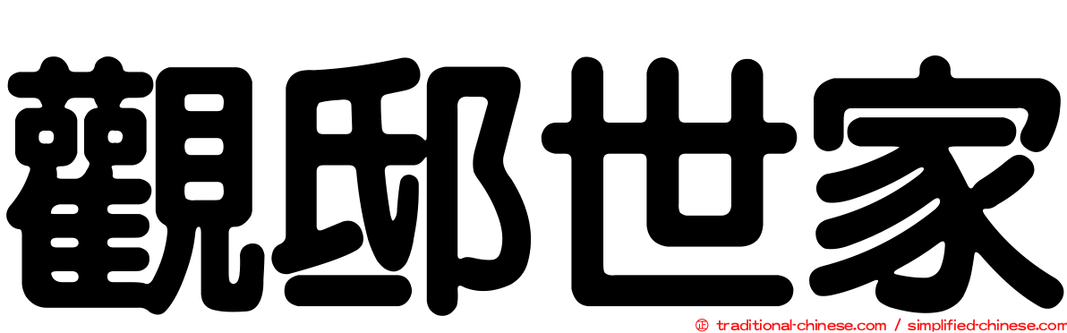 觀邸世家
