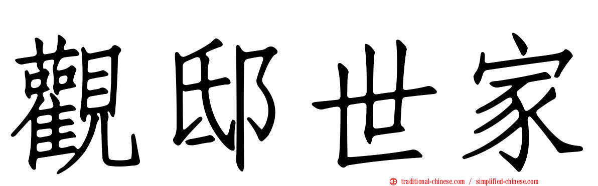 觀邸世家
