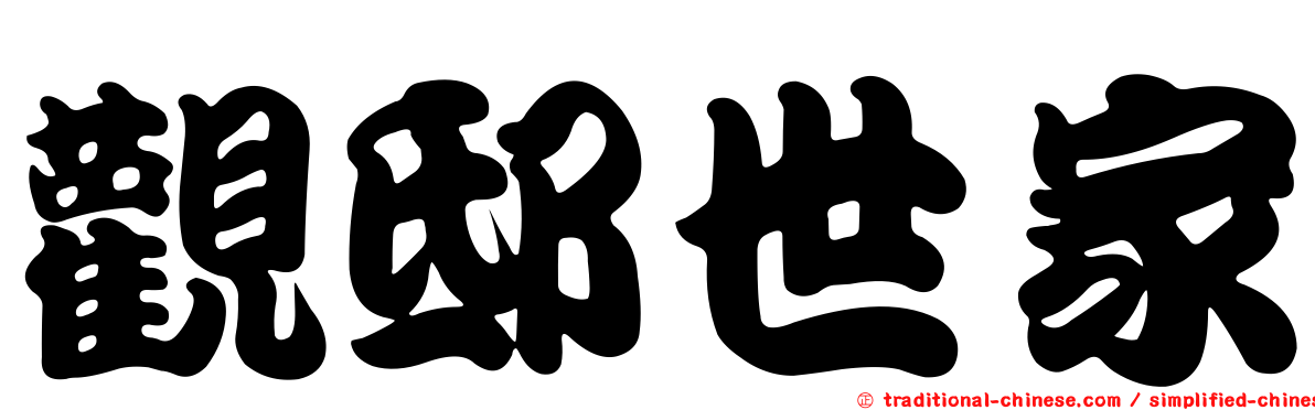 觀邸世家