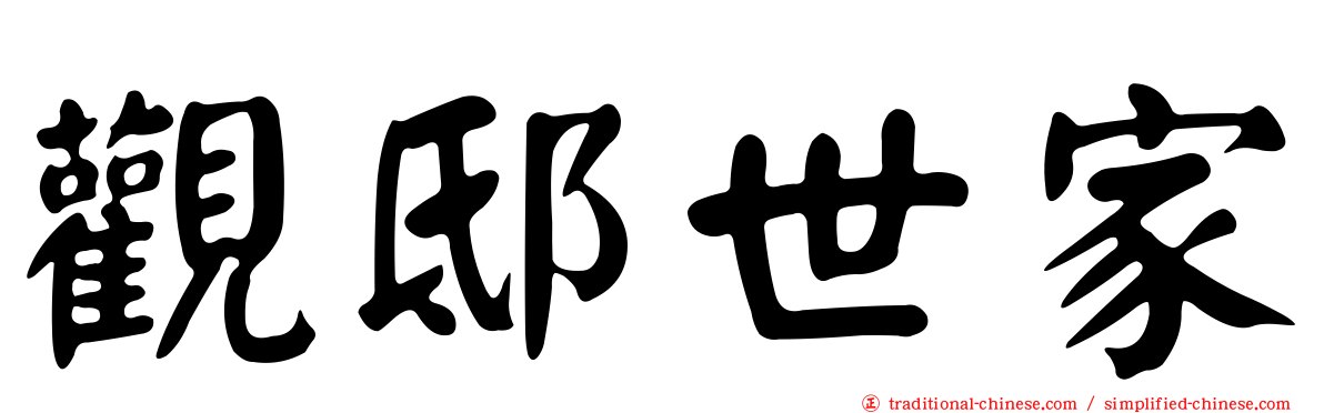 觀邸世家