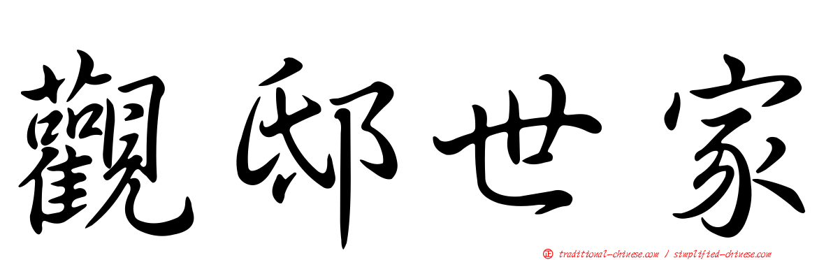 觀邸世家