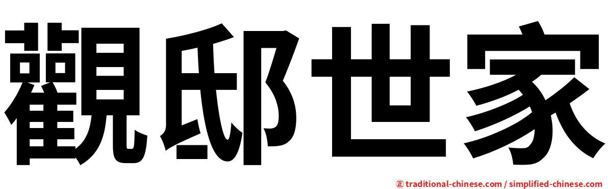 觀邸世家
