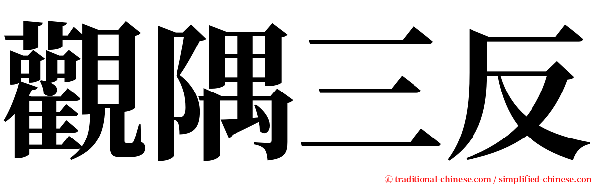 觀隅三反 serif font