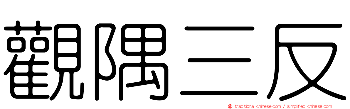 觀隅三反