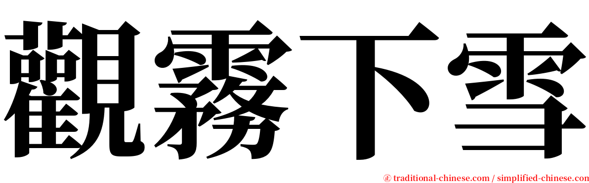 觀霧下雪 serif font