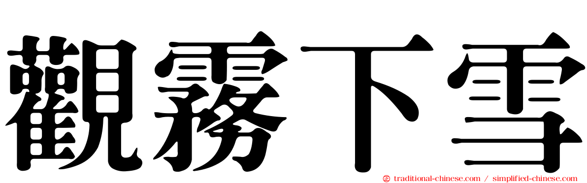 觀霧下雪