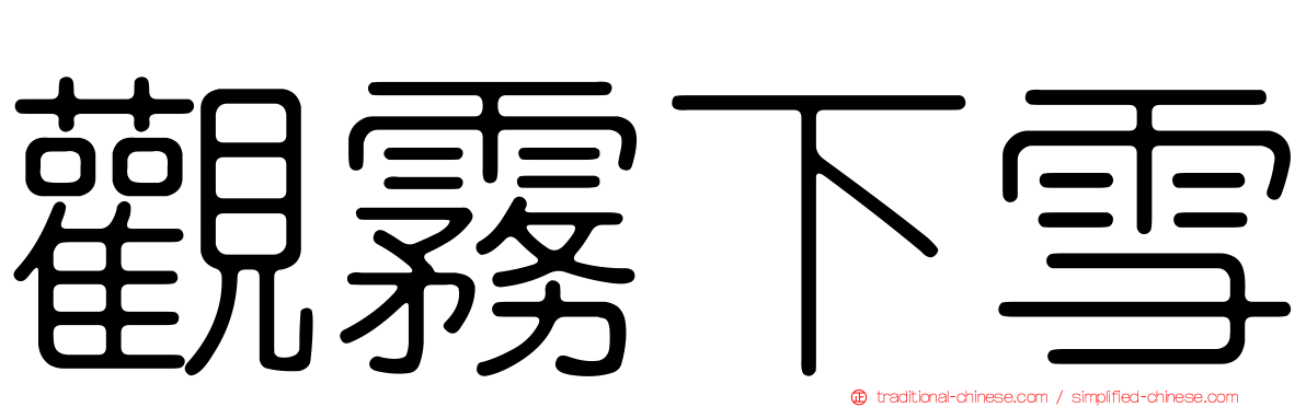 觀霧下雪