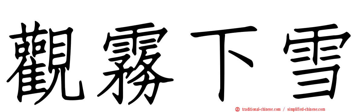 觀霧下雪