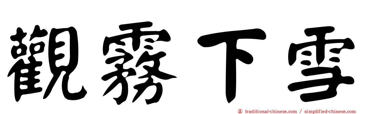 觀霧下雪