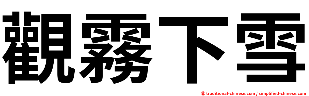 觀霧下雪