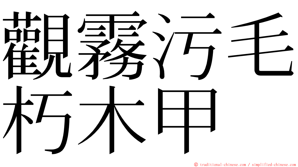 觀霧污毛朽木甲 ming font