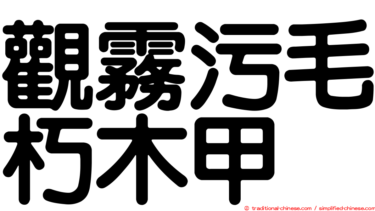 觀霧污毛朽木甲