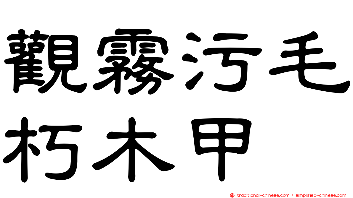 觀霧污毛朽木甲