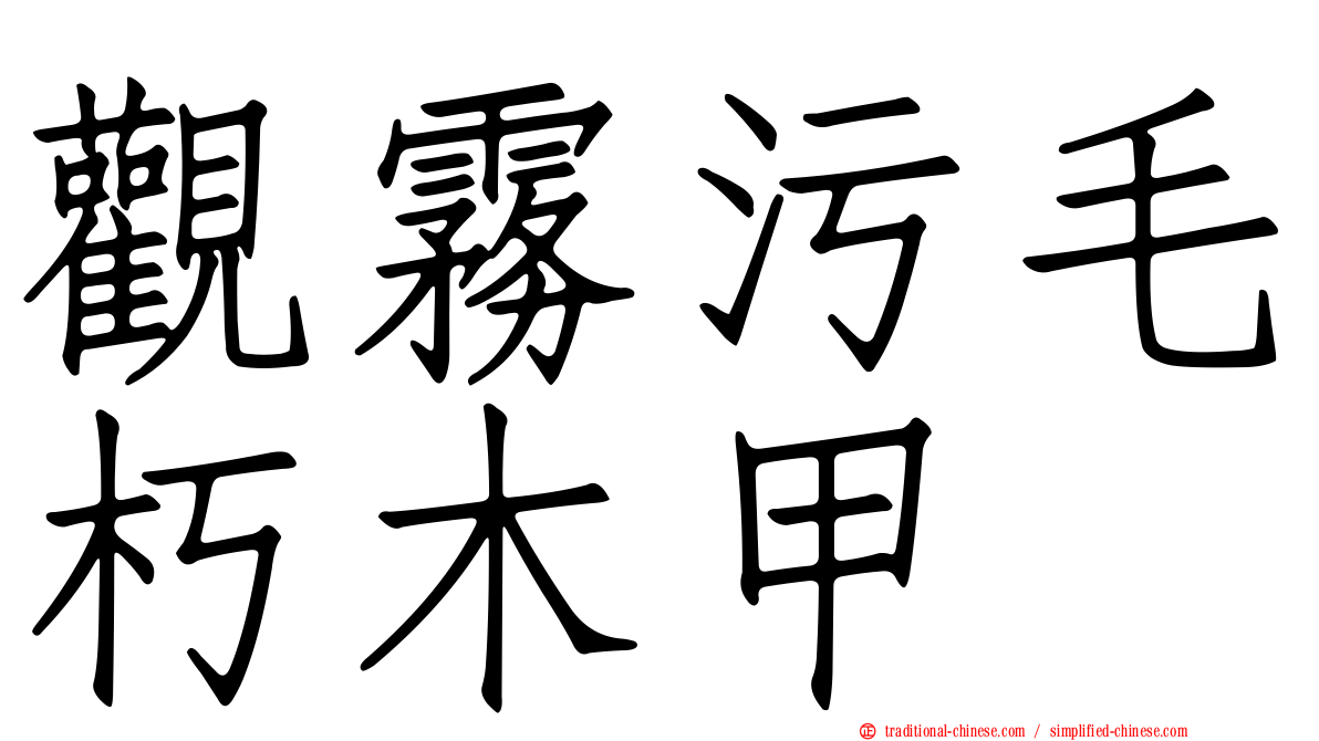 觀霧污毛朽木甲