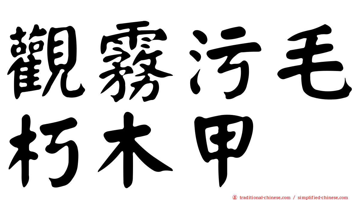 觀霧污毛朽木甲