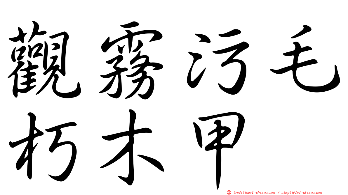 觀霧污毛朽木甲
