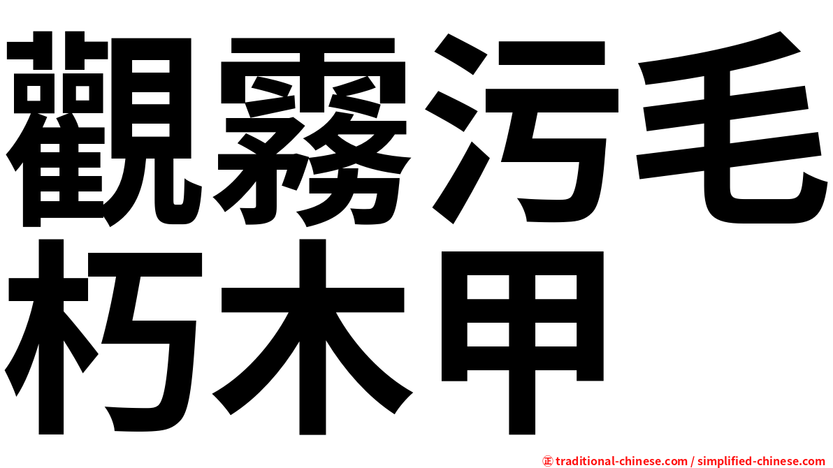 觀霧污毛朽木甲