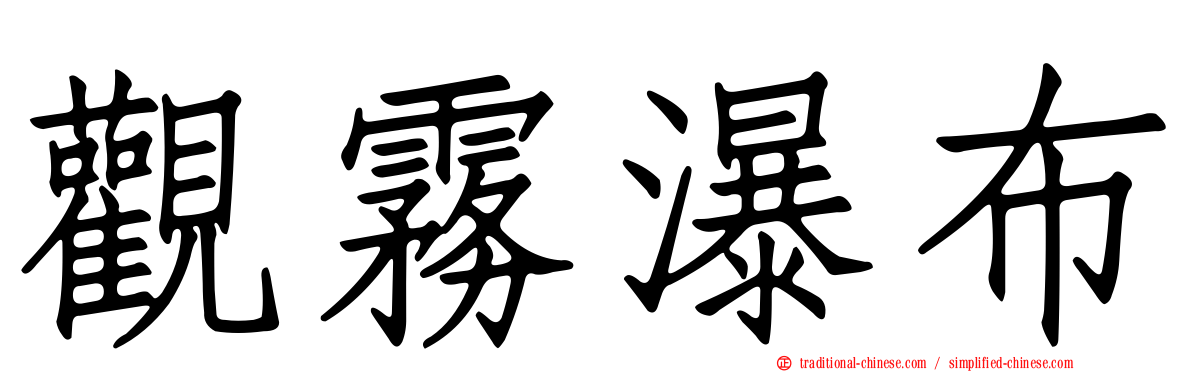 觀霧瀑布