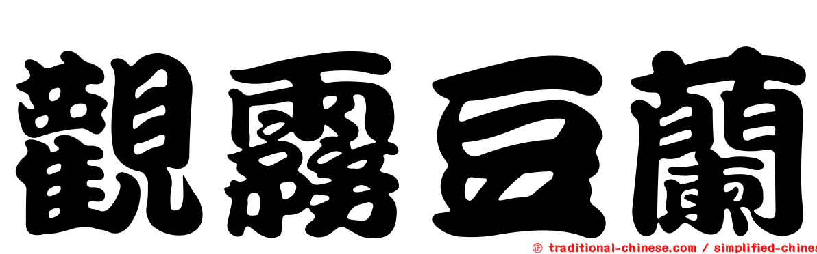 觀霧豆蘭