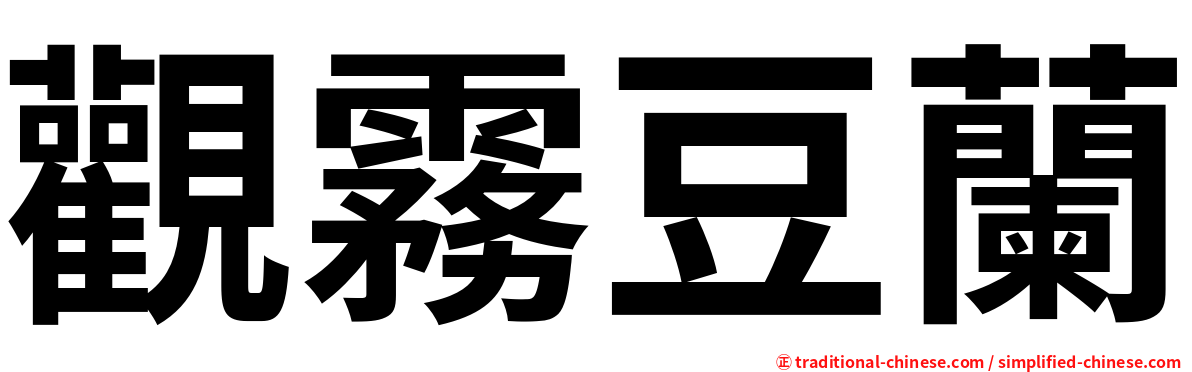 觀霧豆蘭