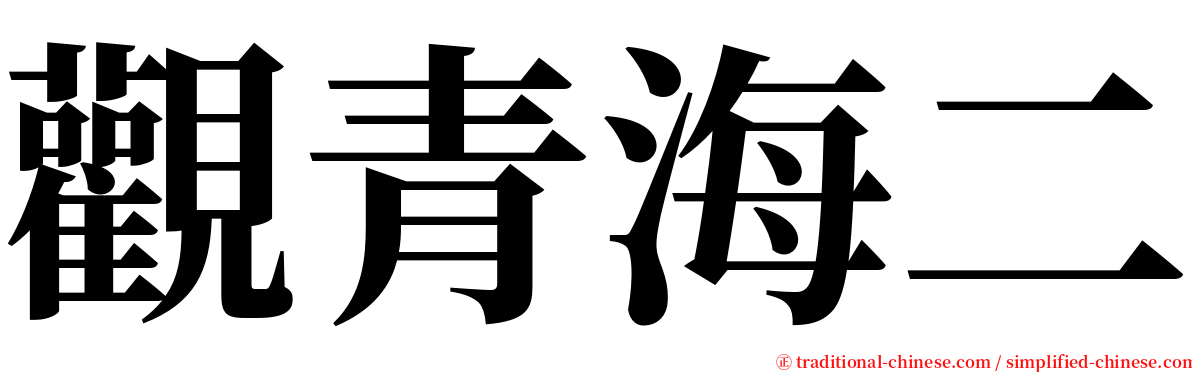 觀青海二 serif font