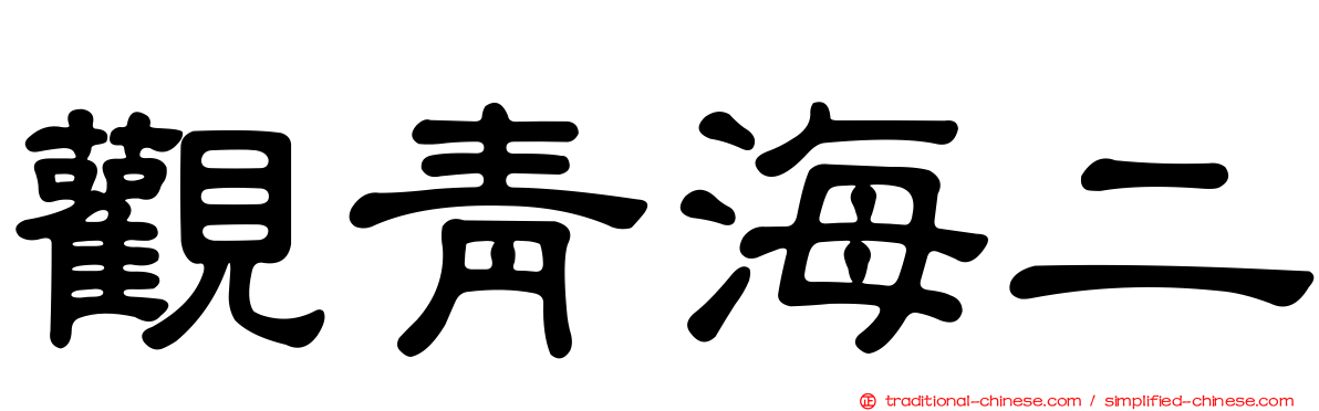 觀青海二