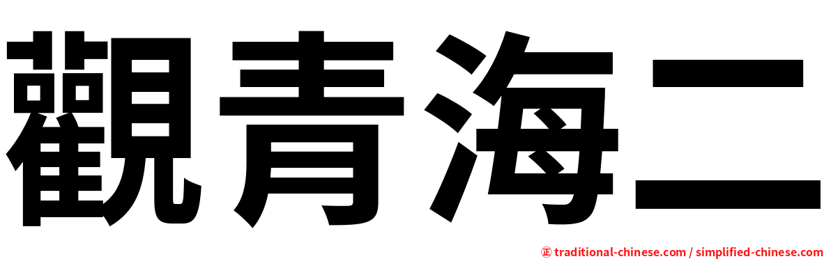 觀青海二