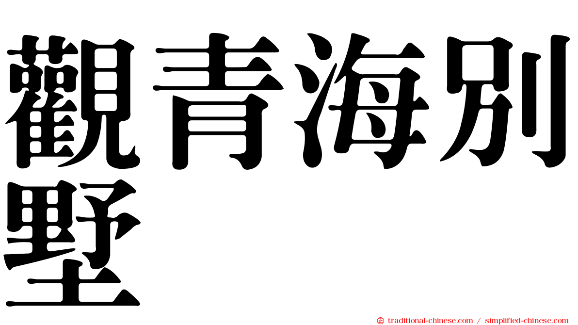 觀青海別墅