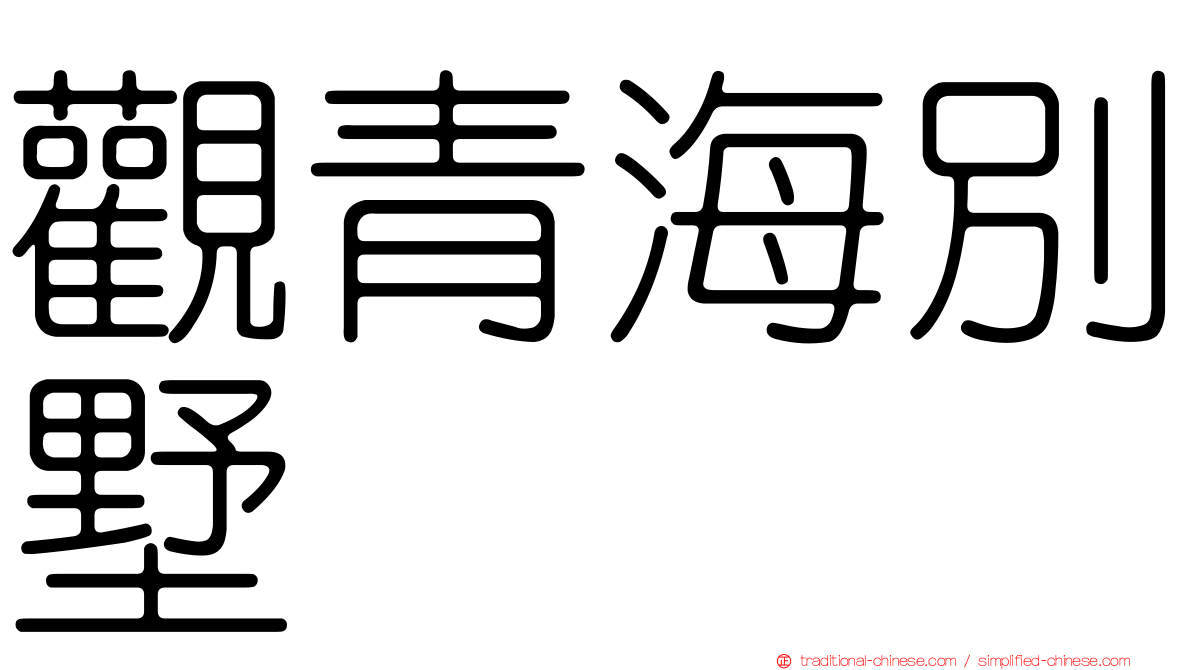 觀青海別墅
