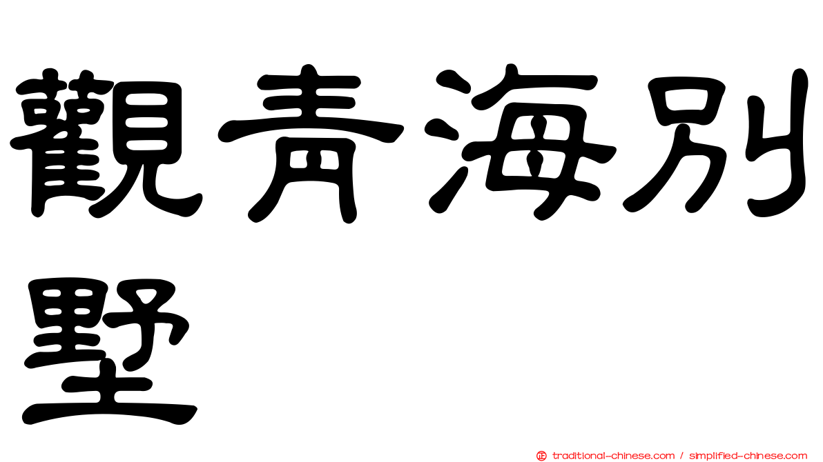 觀青海別墅