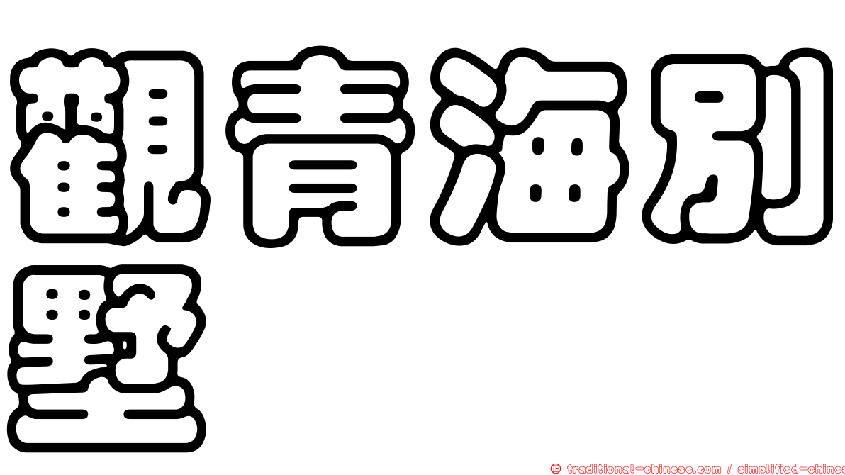 觀青海別墅