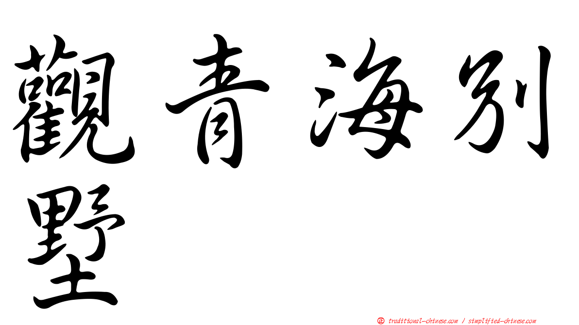 觀青海別墅