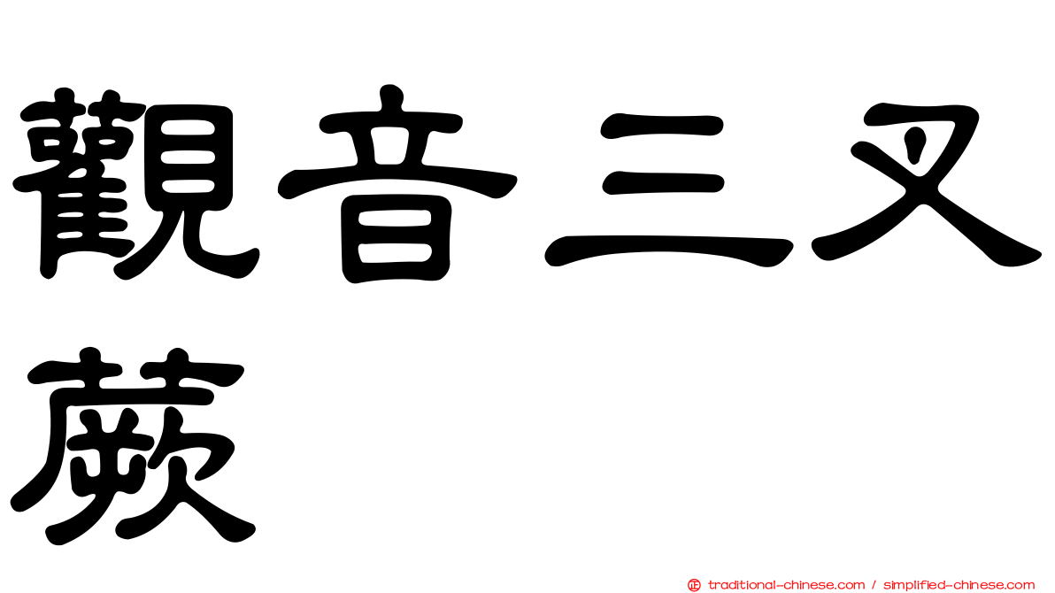 觀音三叉蕨