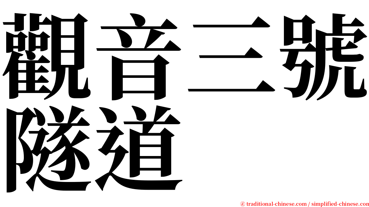 觀音三號隧道 serif font