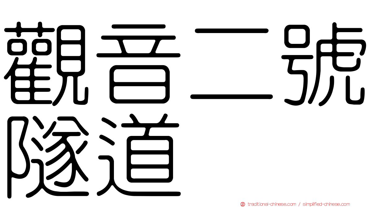 觀音二號隧道
