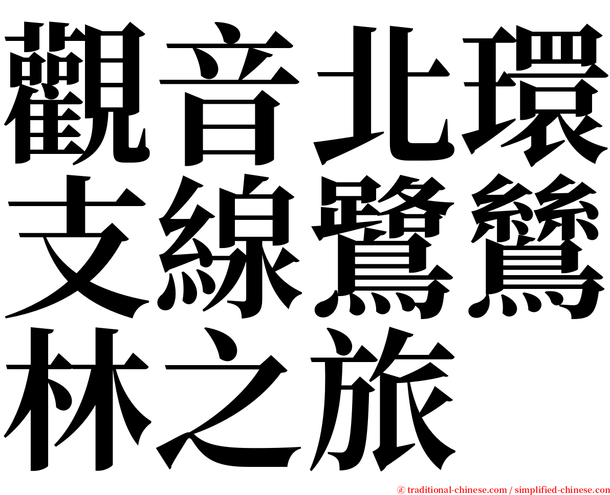 觀音北環支線鷺鷥林之旅 serif font
