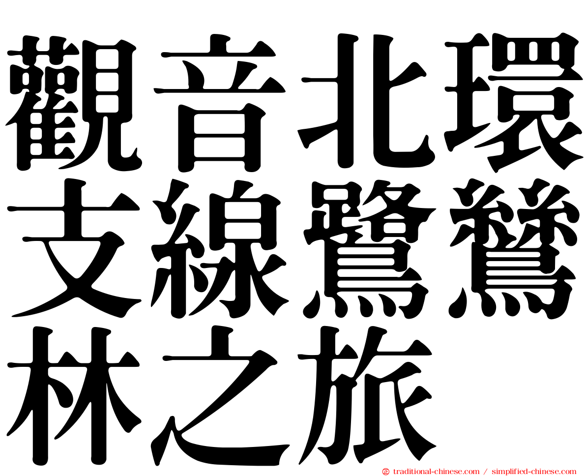 觀音北環支線鷺鷥林之旅