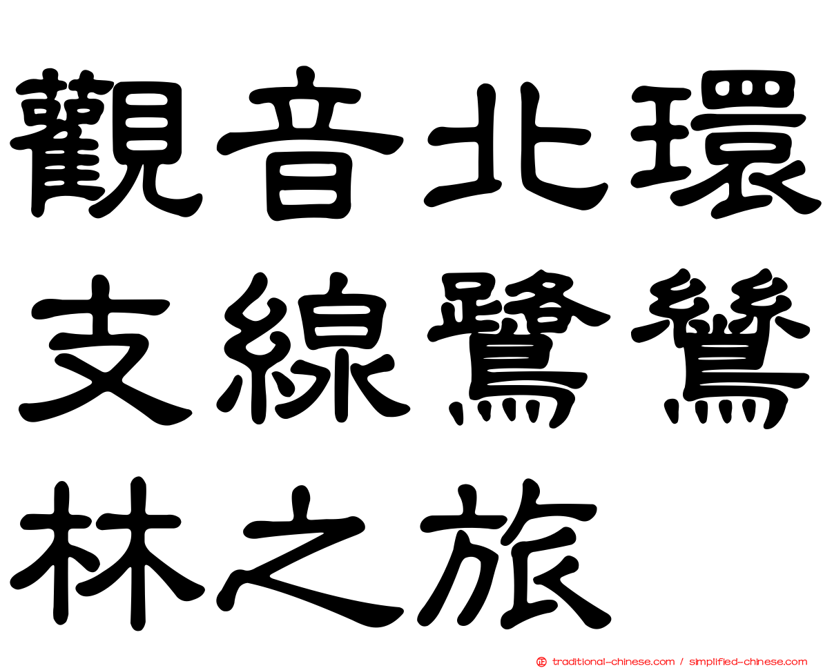觀音北環支線鷺鷥林之旅