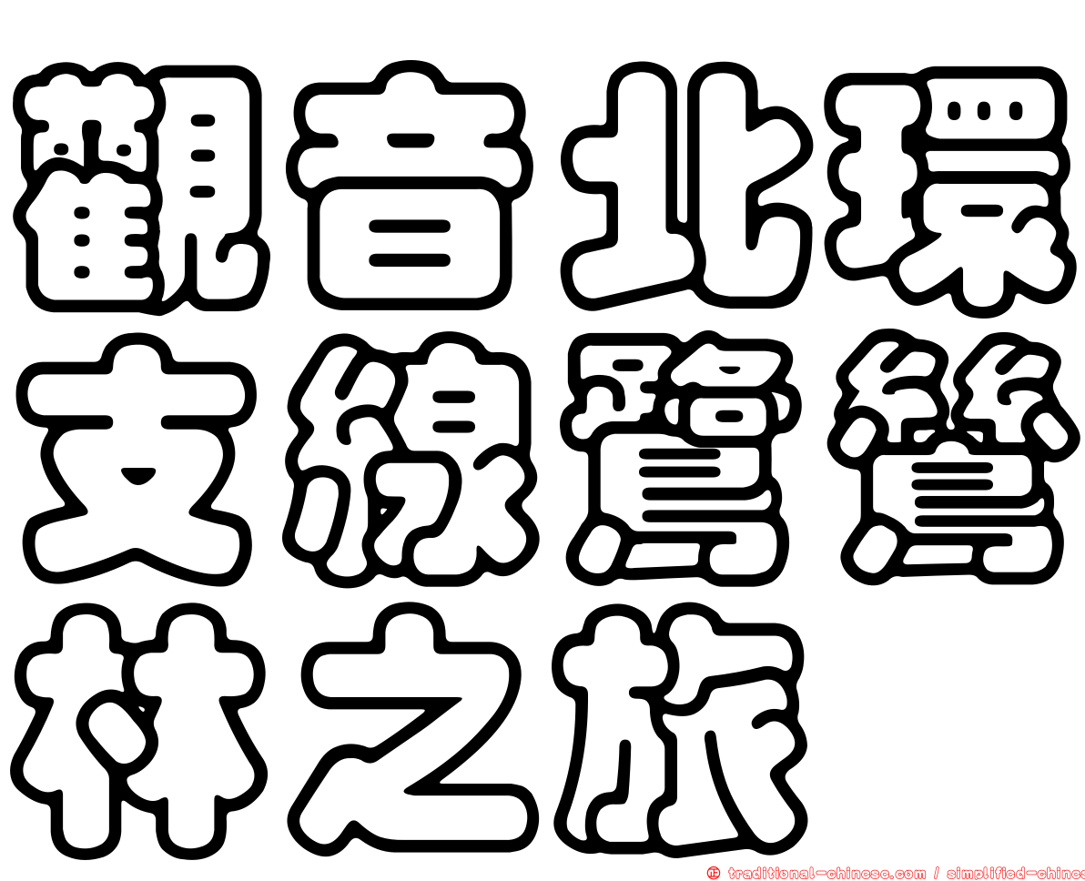 觀音北環支線鷺鷥林之旅