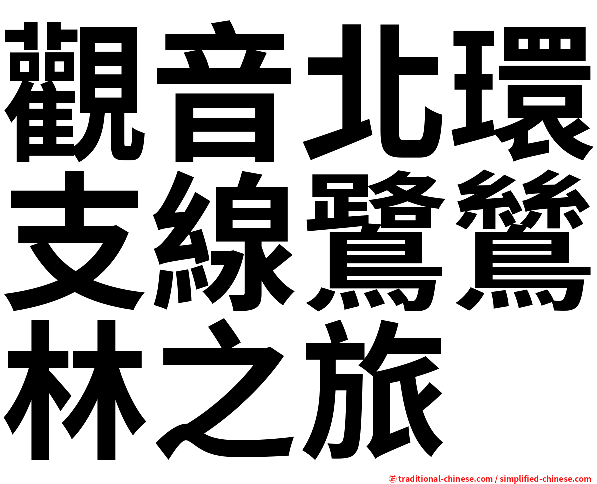 觀音北環支線鷺鷥林之旅