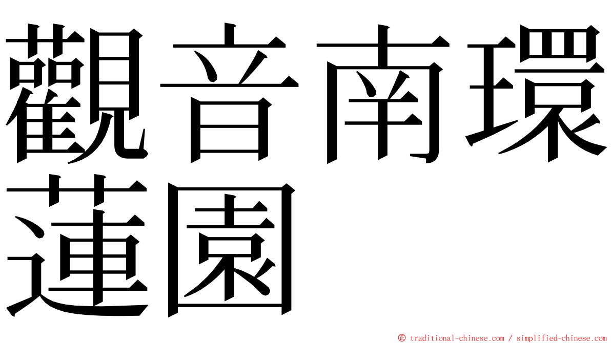 觀音南環蓮園 ming font
